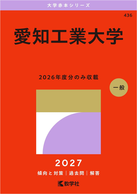 Aichi Institute of Technology: University Entrance Exam Prep Guide (2015 Ed.)