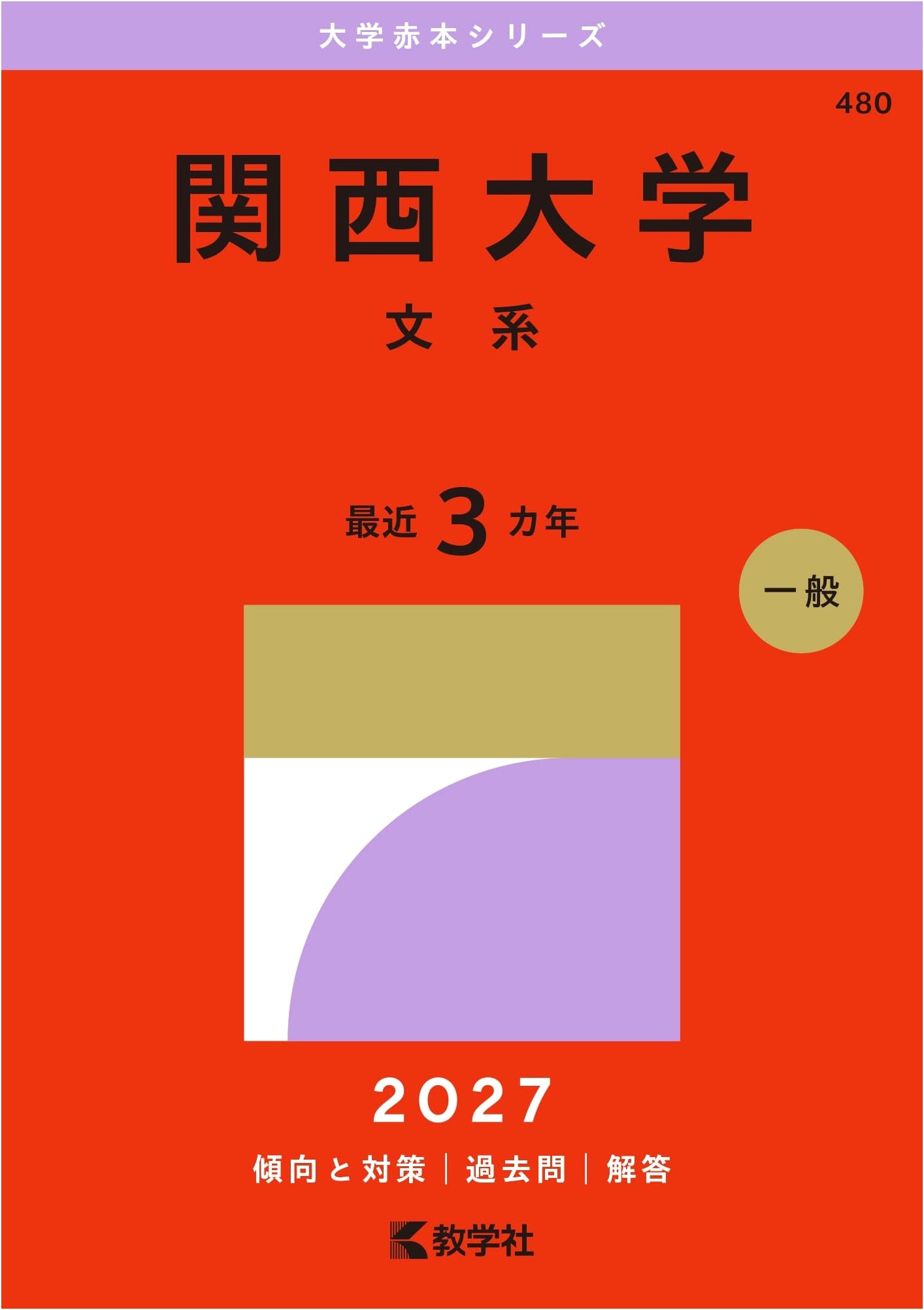 Kansai University (Humanities) Entrance Exams - 2015 Edition - Akahon Series