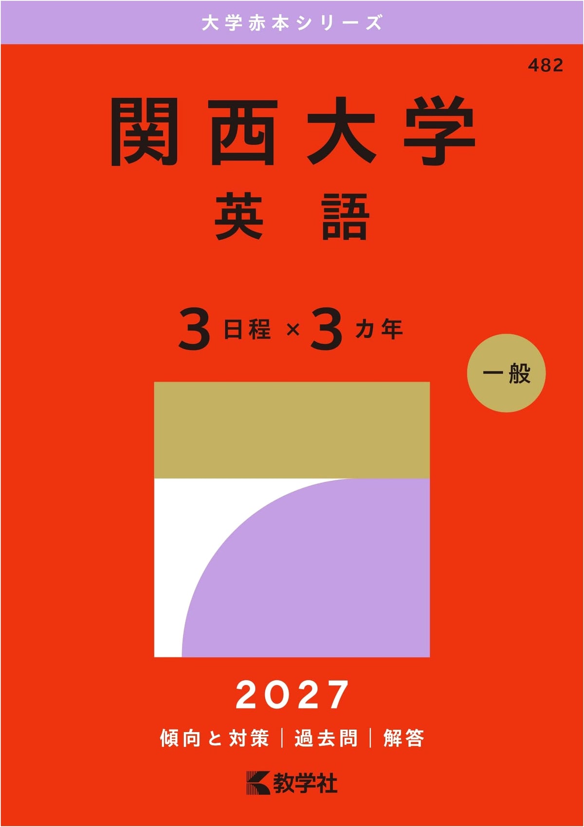 Kansai University (English - 3 Schedules x 3 Years) (2015 Edition University Red Book Series)