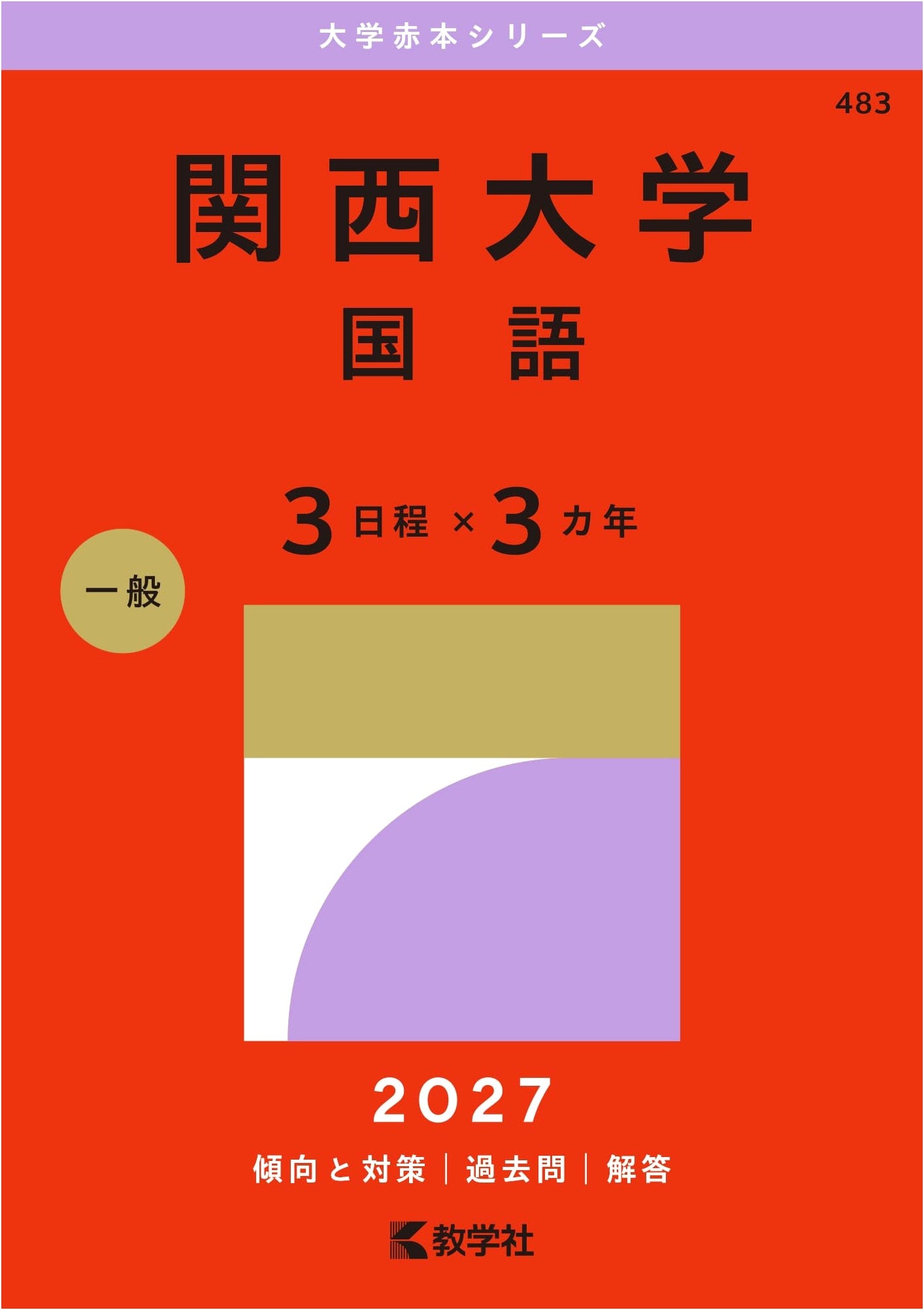 Kansai University (Japanese Language, 3-Day Schedule x 3 Years) 2015 Edition
