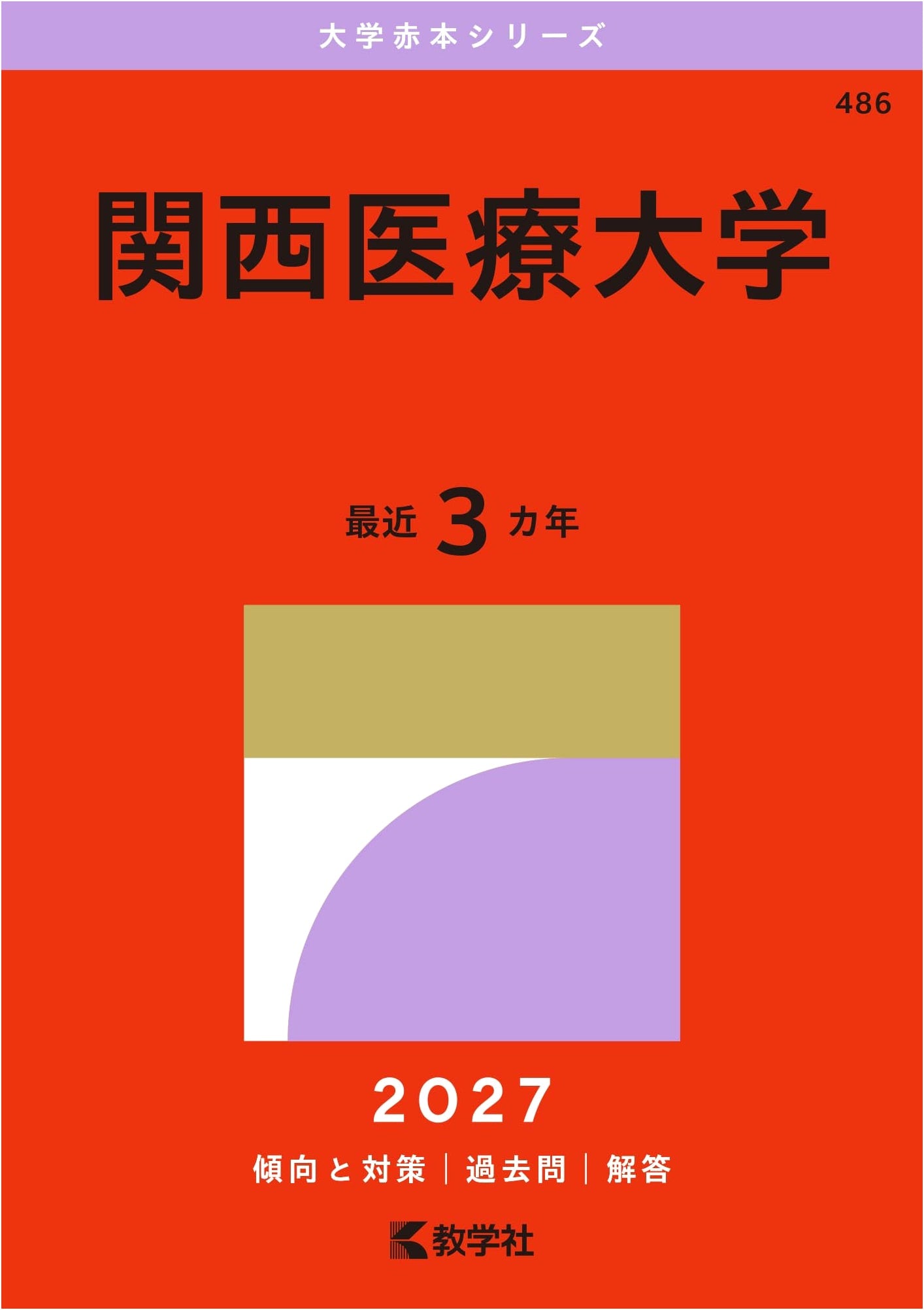Kansai University of Health Sciences: 2027 Edition - University Entrance Exam Study Guide