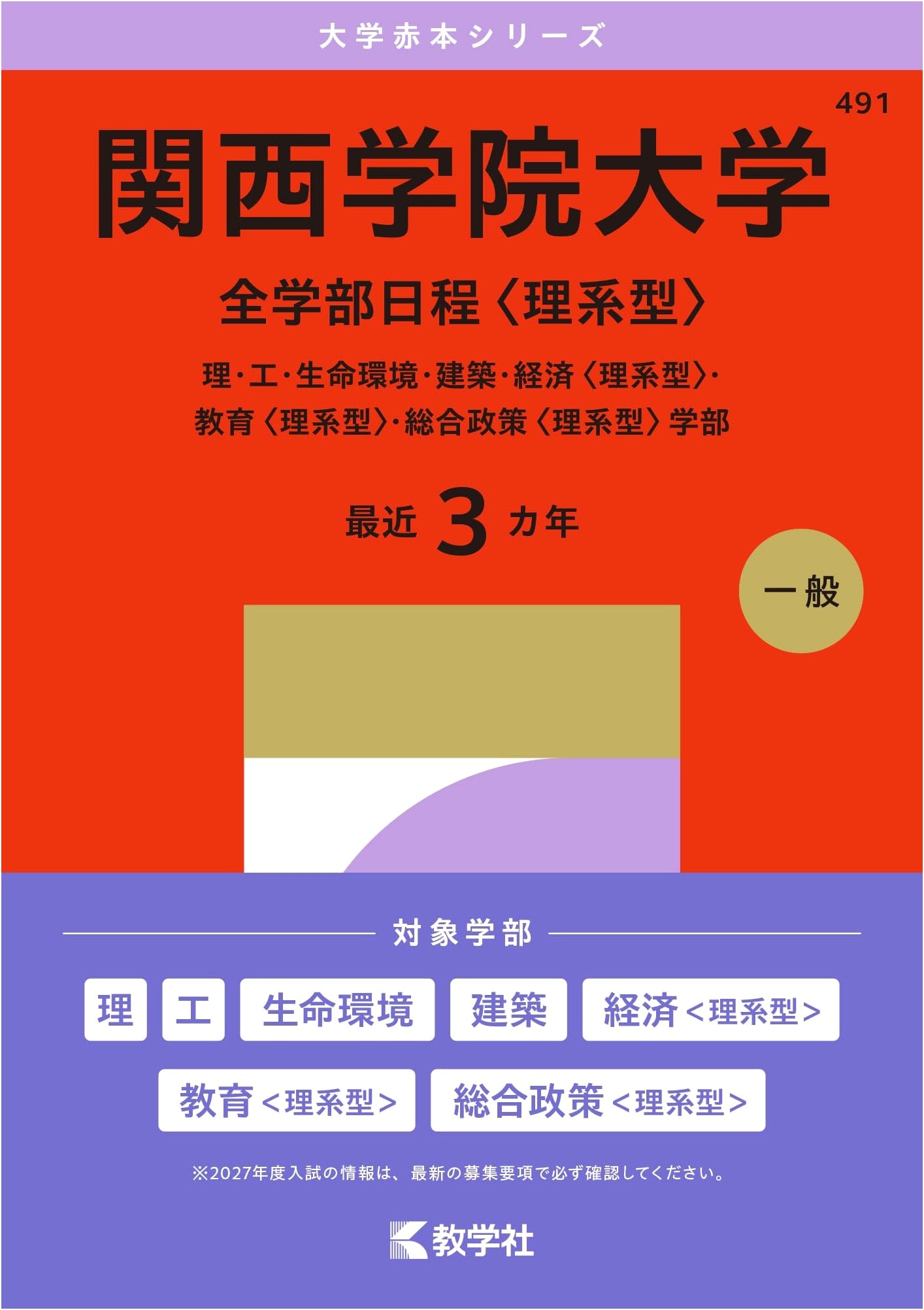 Kwansei Gakuin University: Science Faculties Entrance Exam Prep 2027 (Akahon Series)