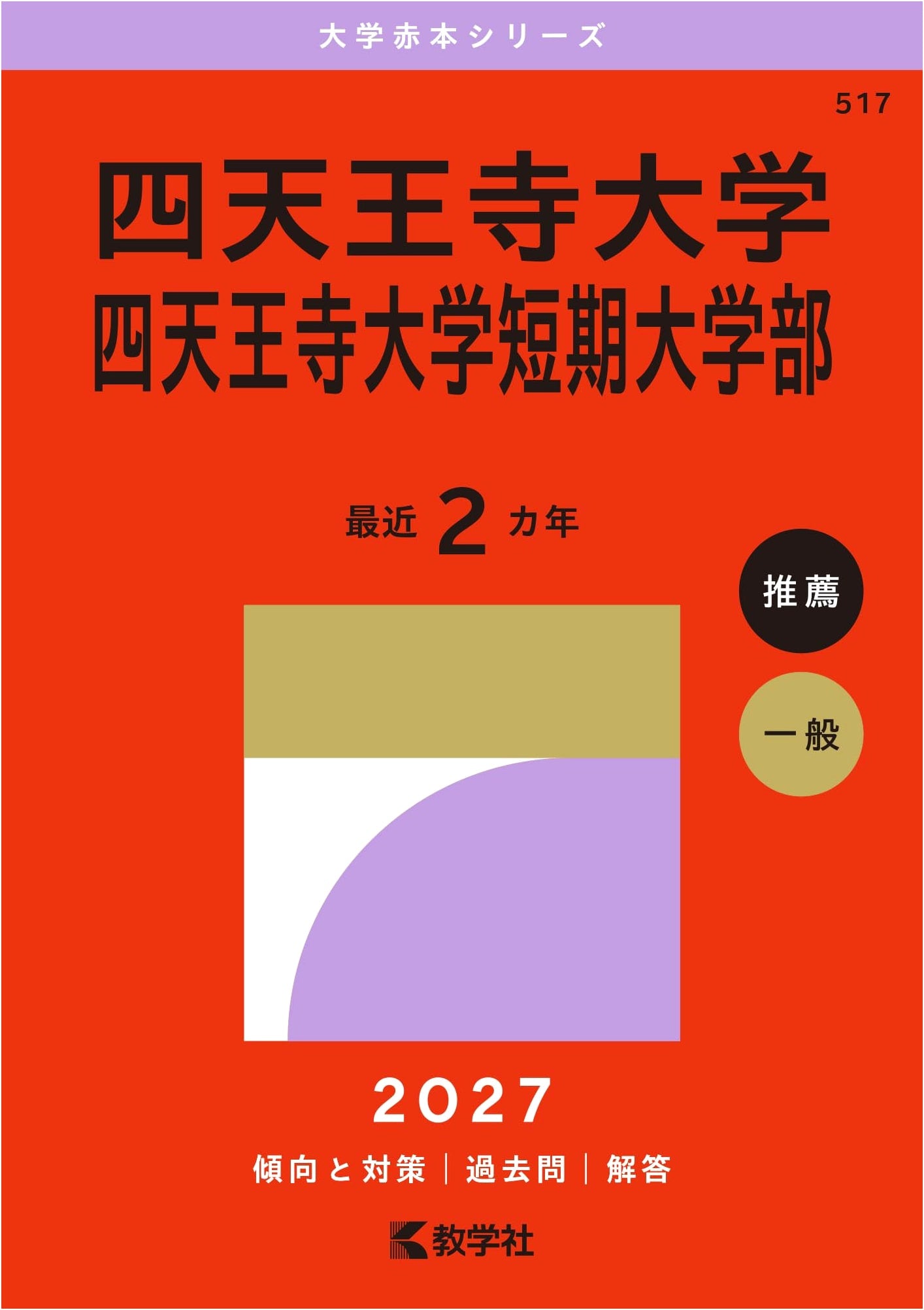 Shitennoji University & Junior College: University Entrance Exam Prep (2027 Edition)