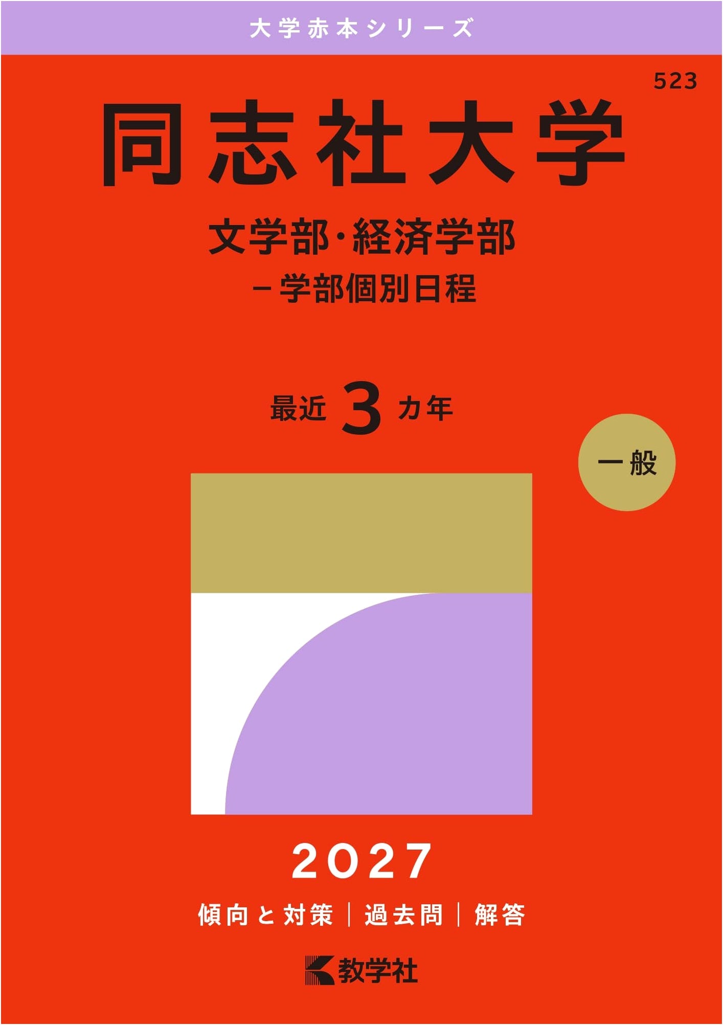 Doshisha University: Faculty of Letters and Economics (Specific Admissions) - 2015 Edition