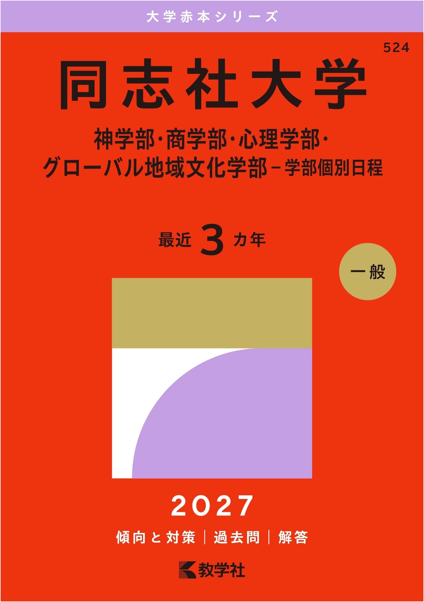 Doshisha University Entrance Exam: Theology, Commerce, Psychology, Global Studies (2015 Edition)