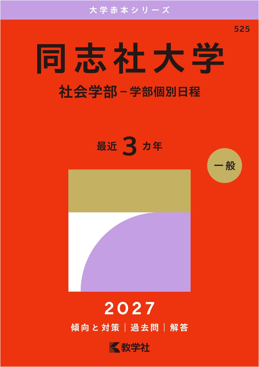 Doshisha University: Sociology Faculty Entrance Exam Guide (2015 Edition Akahon Series)