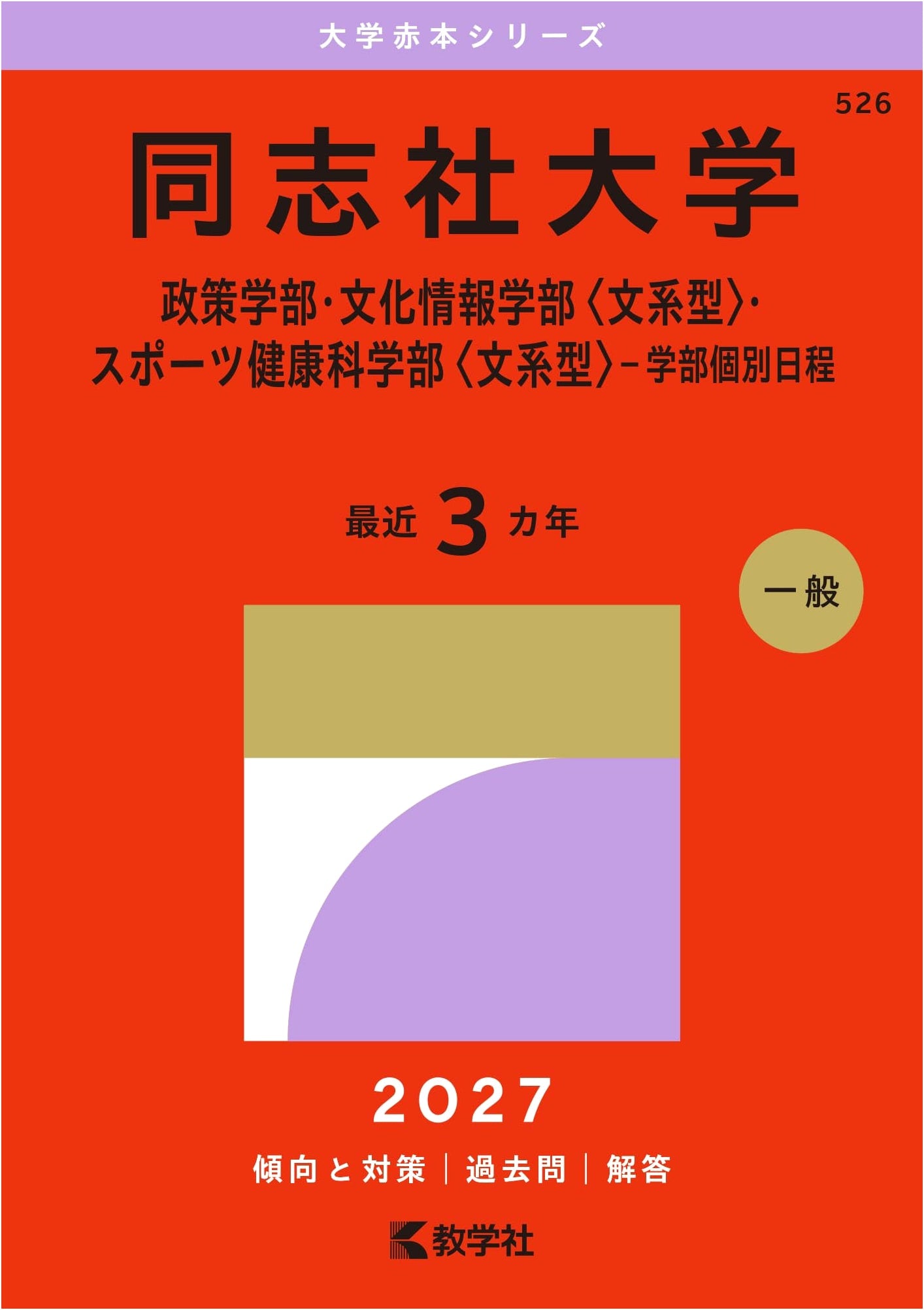 Doshisha University: Policy, Culture & Sports (Humanities) - Entrance Exams (2015)