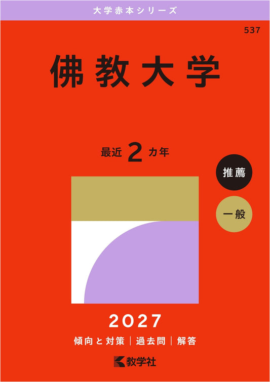 Bukkyo University Entrance Exam Prep: Akahon Series 2027 Edition