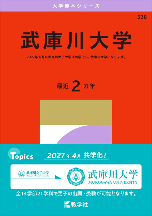 Mukogawa Women's University: 2027 Edition - Official Entrance Exam Prep (Akahon Series)