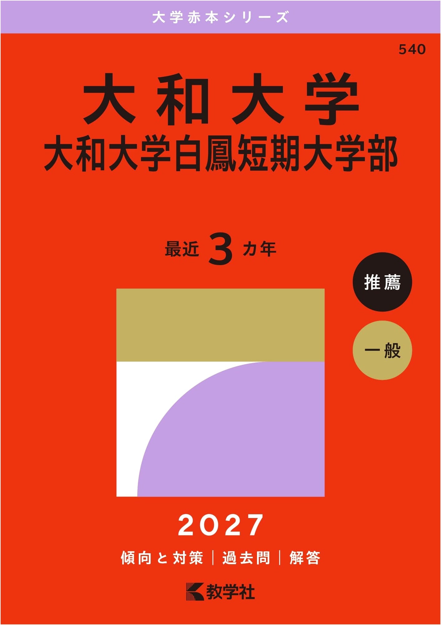 Yamato University & Hakuho Junior College: University Red Book Series 2027 Edition