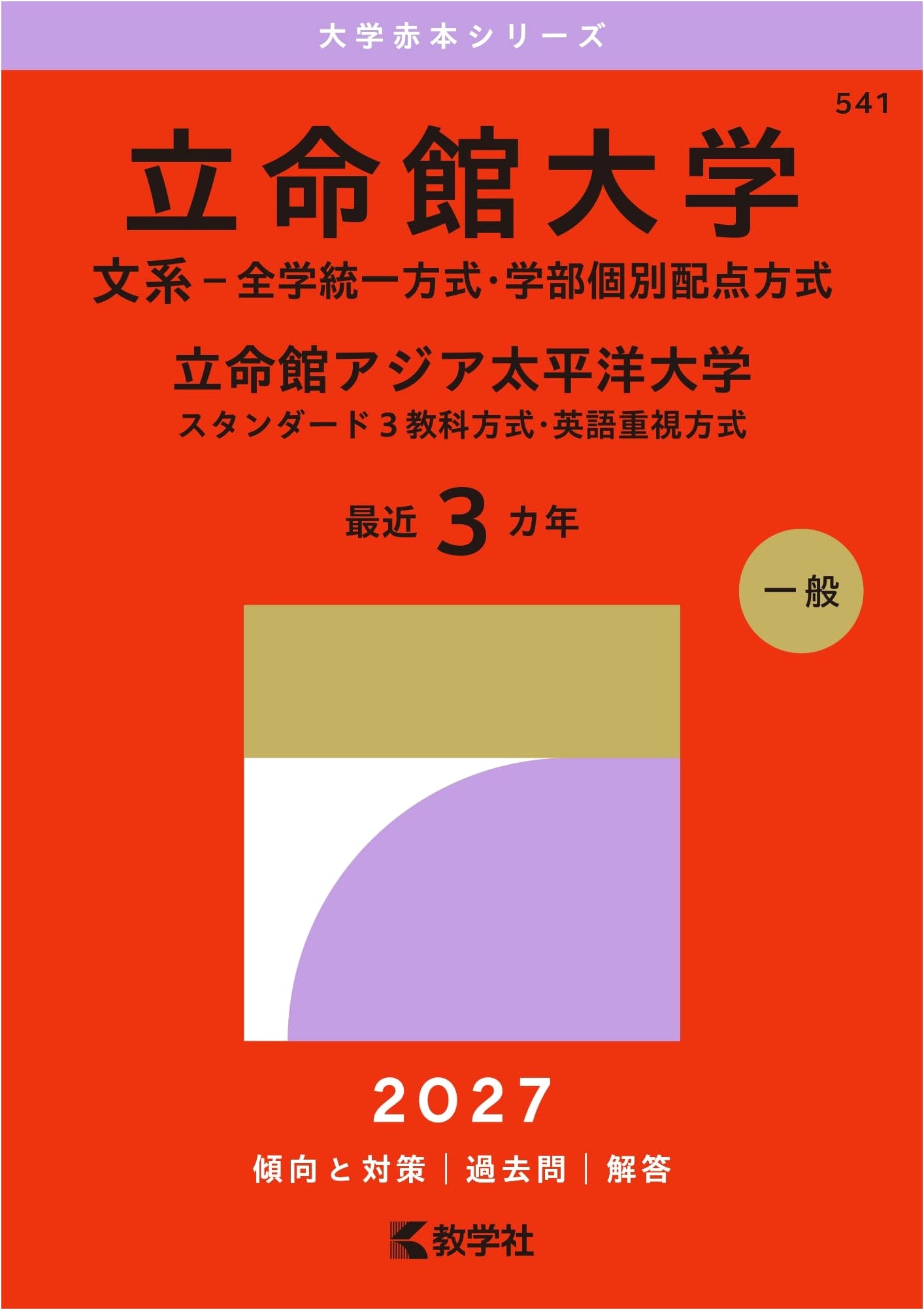 Ritsumeikan & Ritsumeikan APU University Exam Prep: Humanities (2015 Edition)