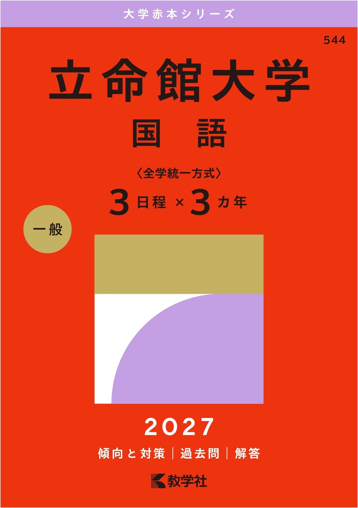 Ritsumeikan University: Japanese Language Entrance Exams (2015 Edition)
