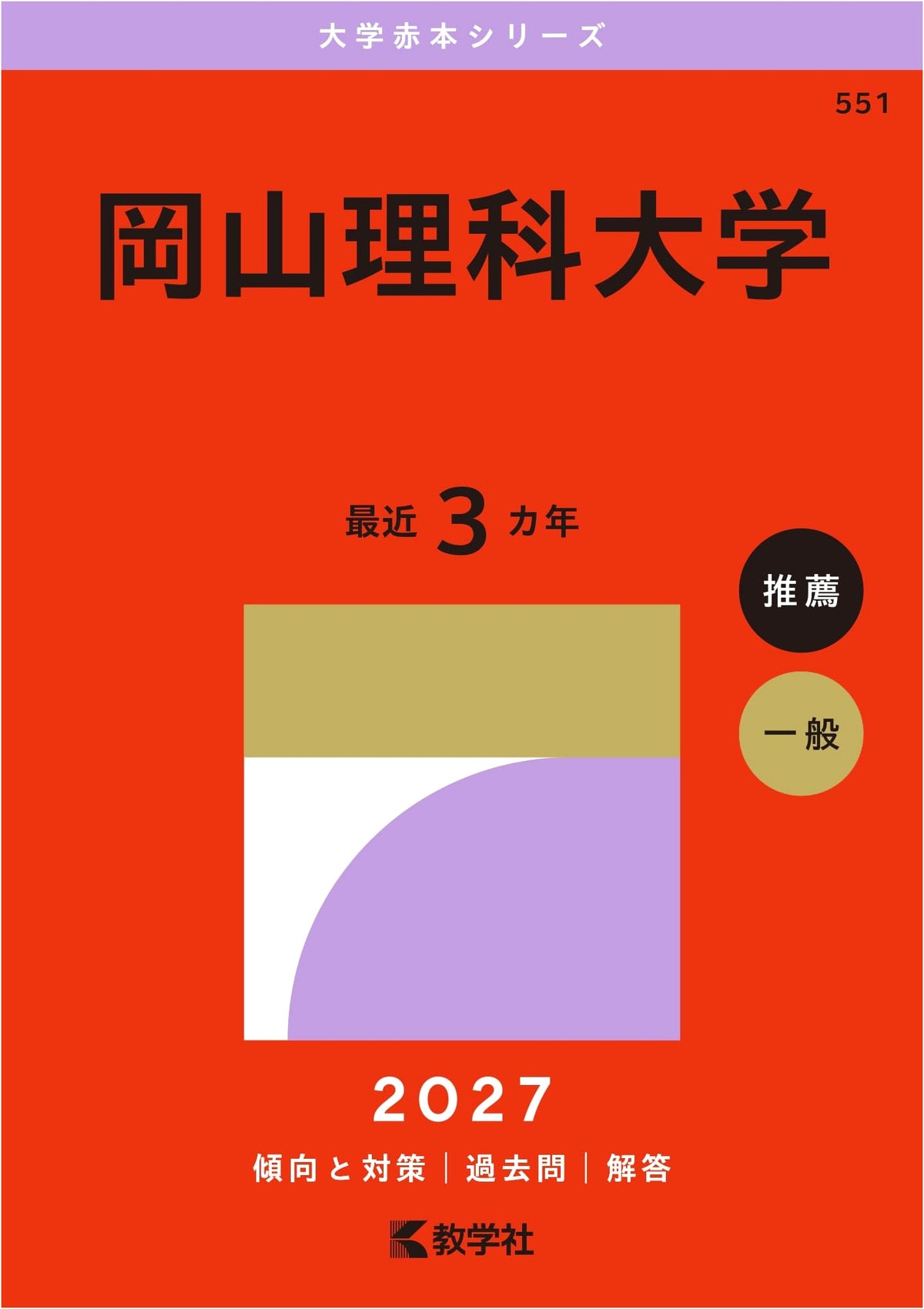 Okayama University of Science: 2027 Edition - University Exam Prep Series (Akahon)