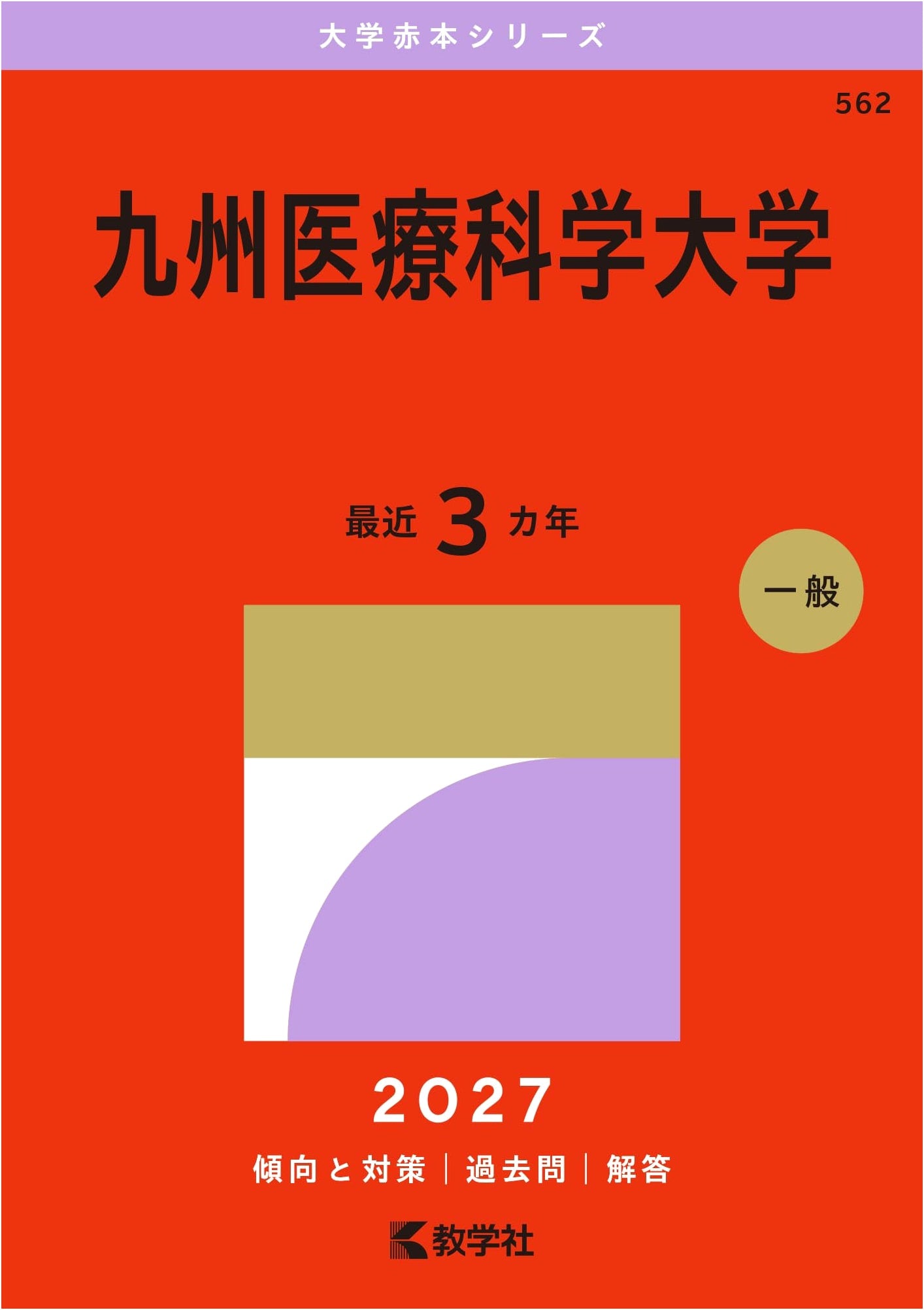 Kyushu University of Health Sciences: 2027 Edition - University Exam Prep Series