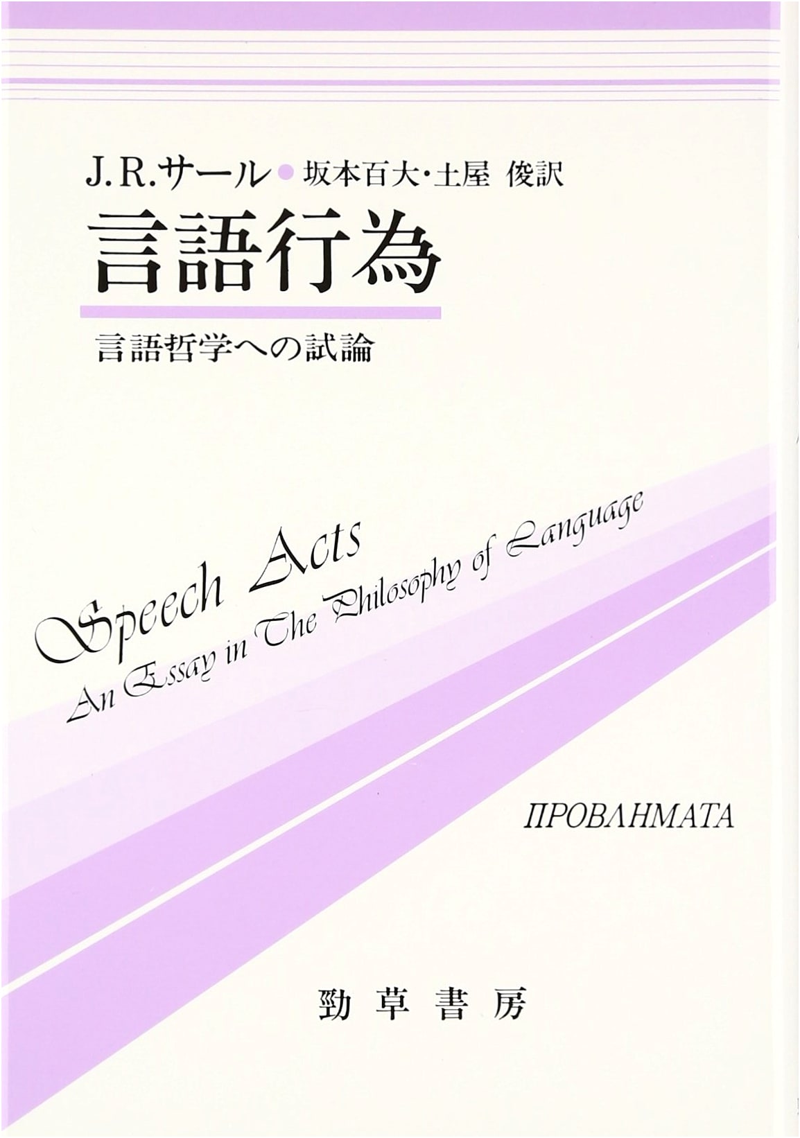 Speech Acts: An Essay on the Philosophy of Language (Problema Series 5)