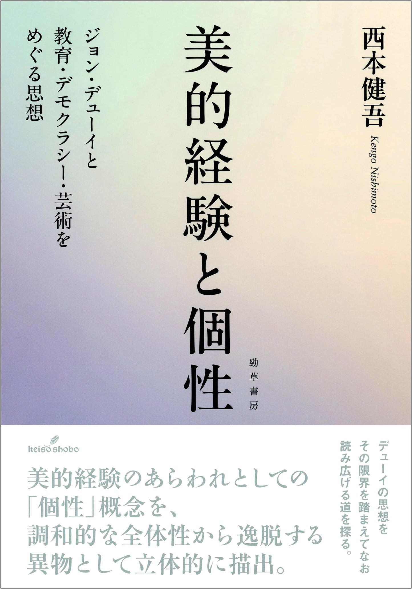 Aesthetic Experience and Individuality: John Dewey and the Philosophy of Education, Democracy, and Art