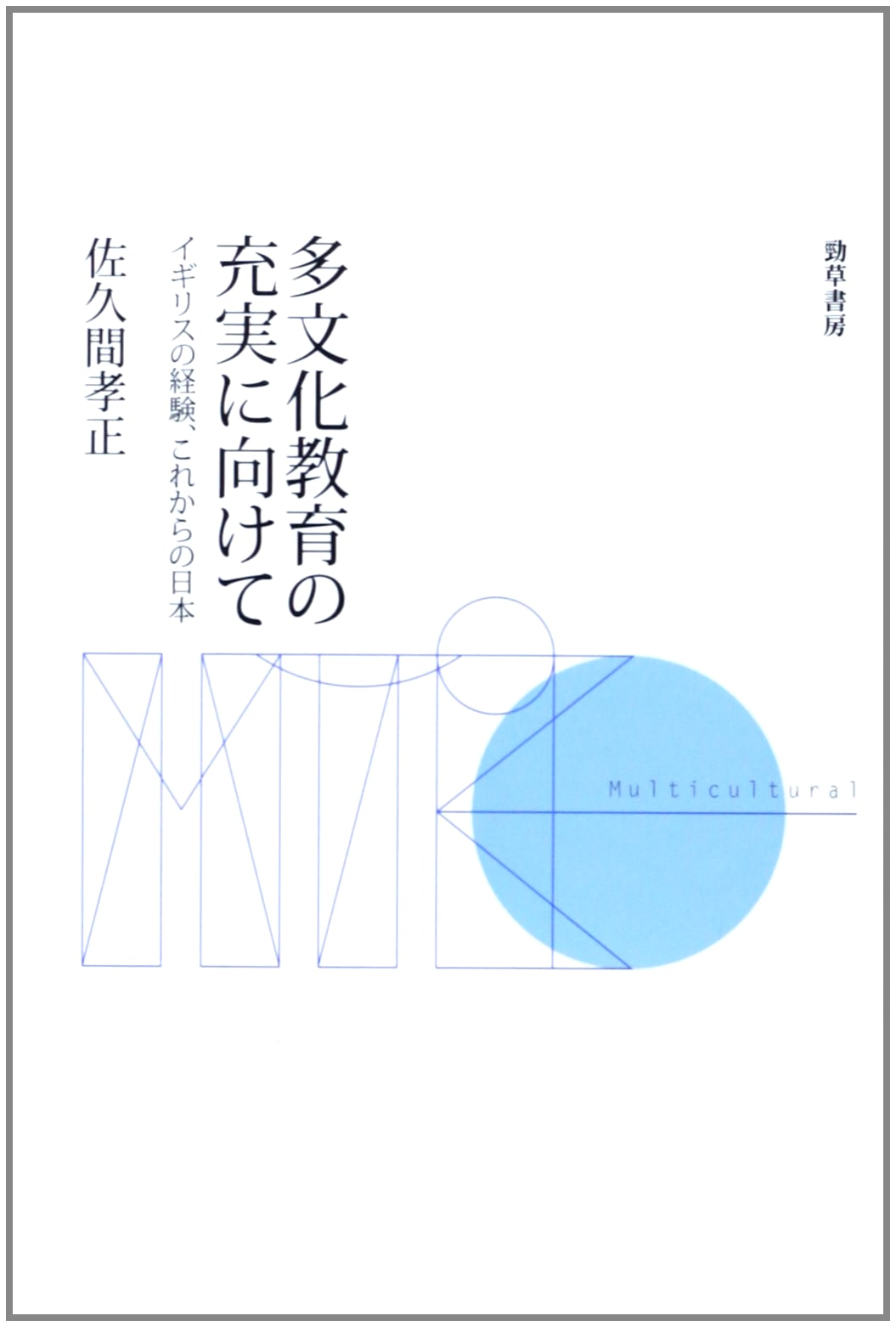 Enhancing Multicultural Education: The UK Experience and Japan's Future