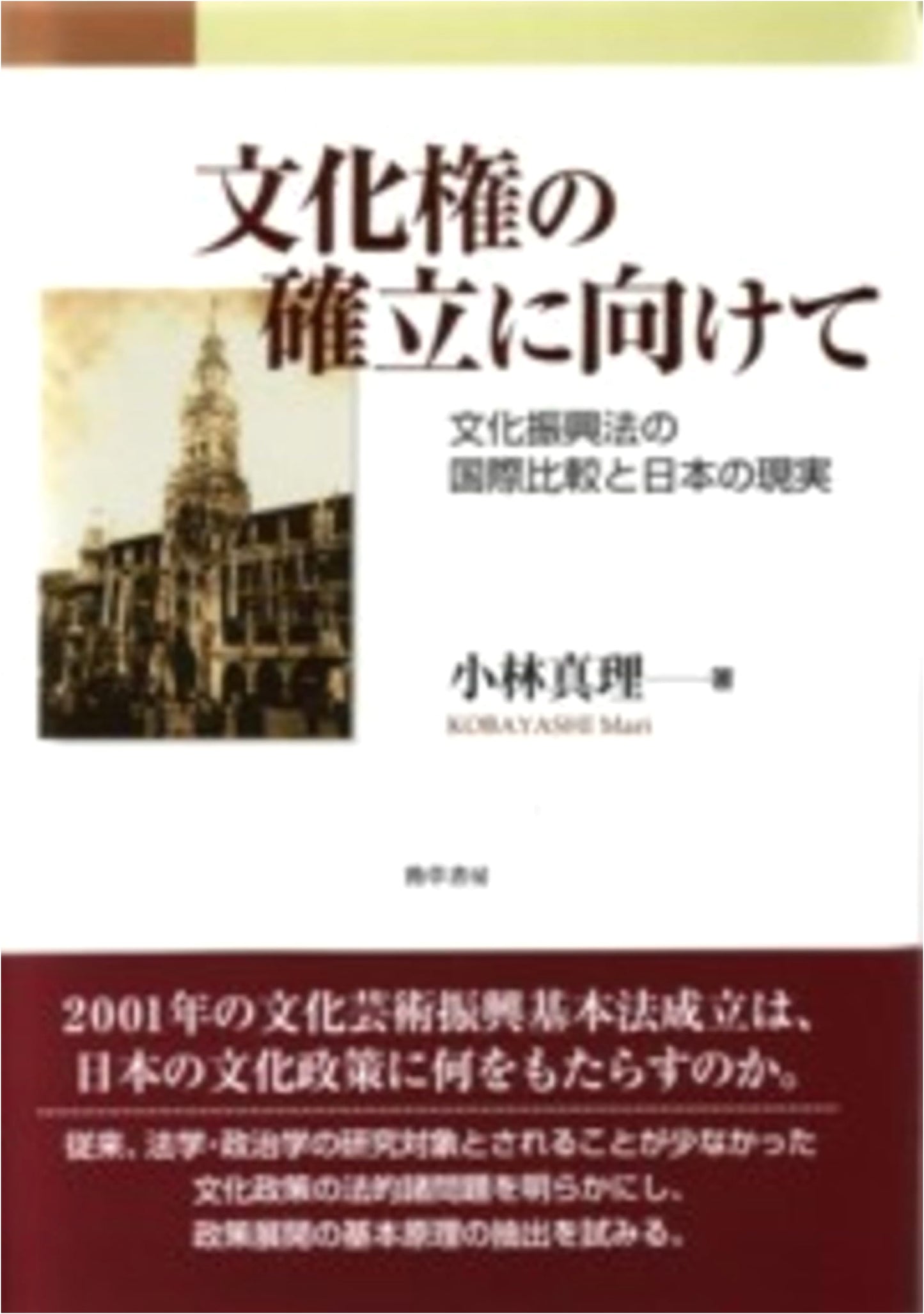 Toward the Establishment of Cultural Rights: An International Comparison of Cultural Promotion Laws and the Reality of Japan by Mari Kobayashi