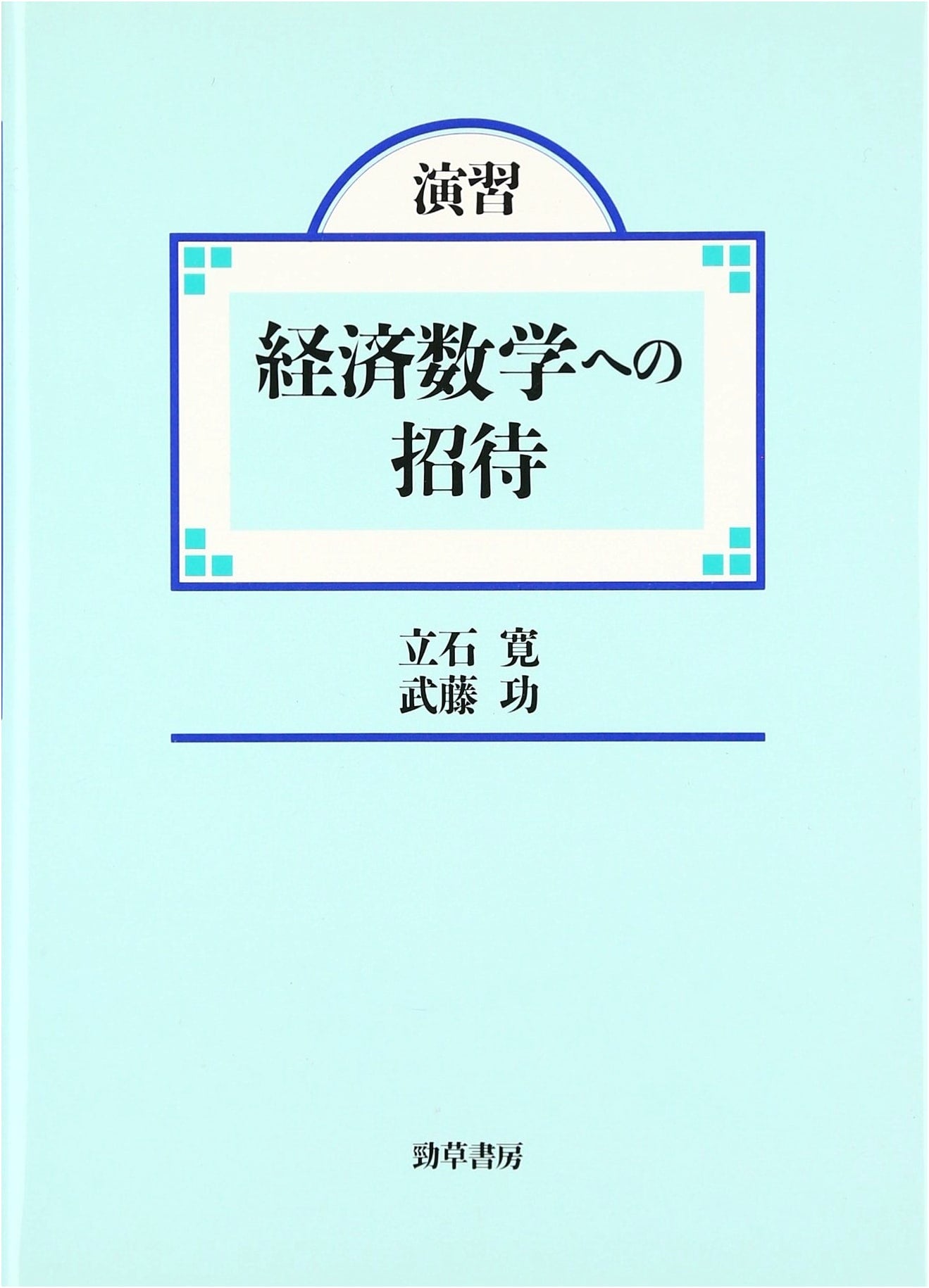 Invitation to Economic Mathematics: Exercises