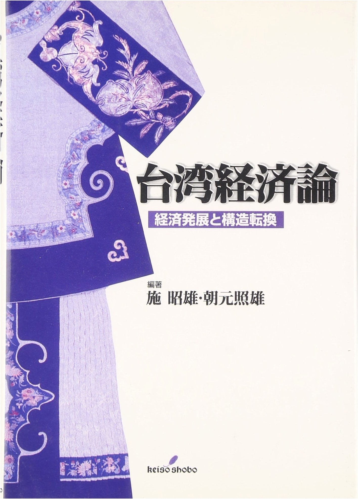 Taiwanese Economy Theory: Economic Development and Structural Transformation