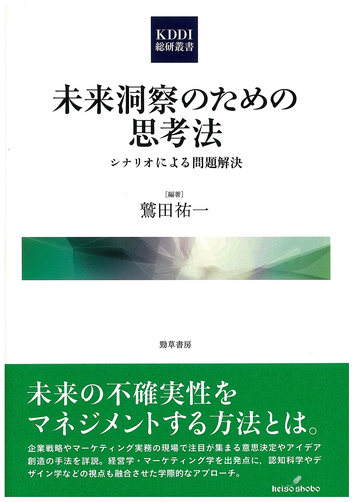 Thinking for Future Insight: Scenario-Based Problem Solving (KDDI Research Series 3)
