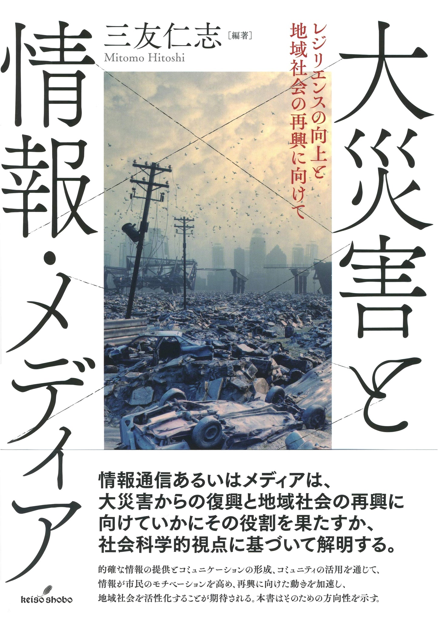 Catastrophes, Information & Media: Enhancing Resilience & Rebuilding Communities