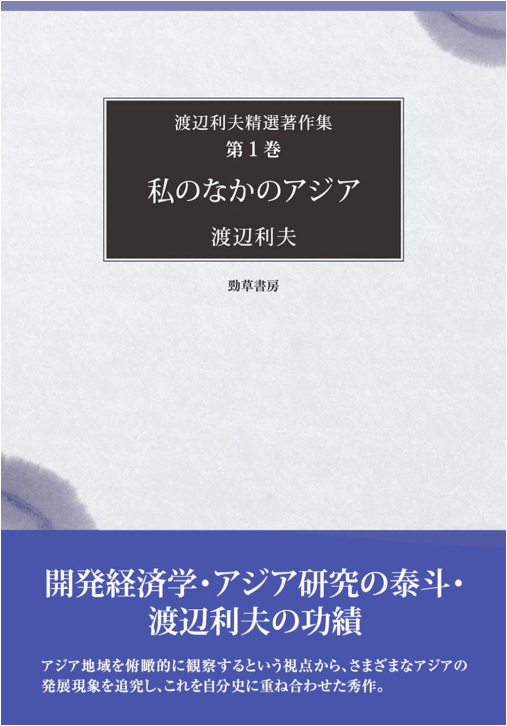 Asia Within Me: Selected Works of Toshio Watanabe, Volume 1