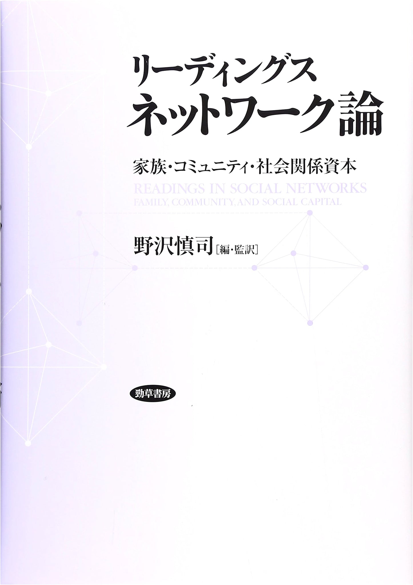 Readings on Network Theory: Family, Community, and Social Capital