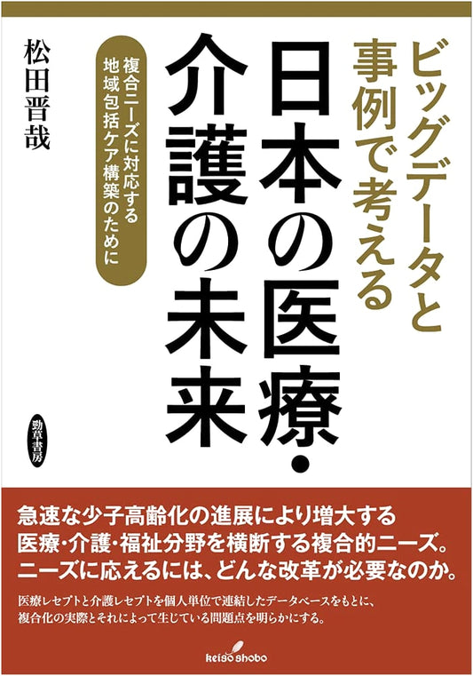 Big Data and the Future of Japanese Healthcare: Community Care in the Age of Complex Needs by Shinya Matsuda