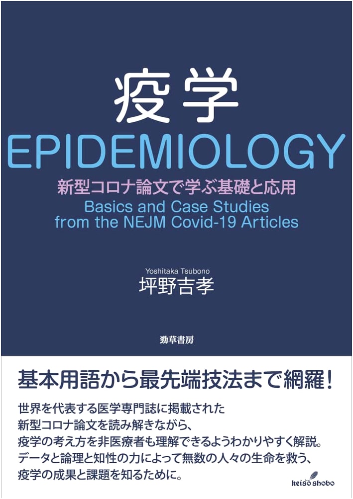 Epidemiology: Learning Basics and Applications from COVID-19 Papers by Yoshitaka Tsubono