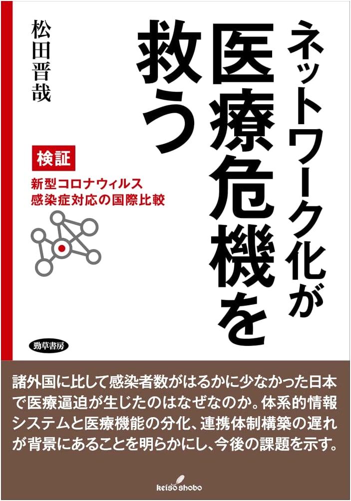 How Networking Can Save Healthcare: COVID-19 International Response by Shinya Matsuda