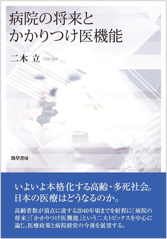 The Future of Hospitals and the Role of Family Doctors by Tatsuru Futaki