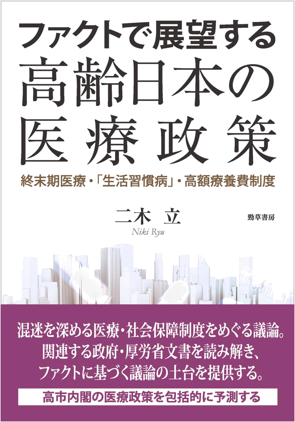 Fact-Based Outlook on Healthcare Policy in Aging Japan: End-of-Life Care, Lifestyle Diseases, and High-Cost Medical Expense System
