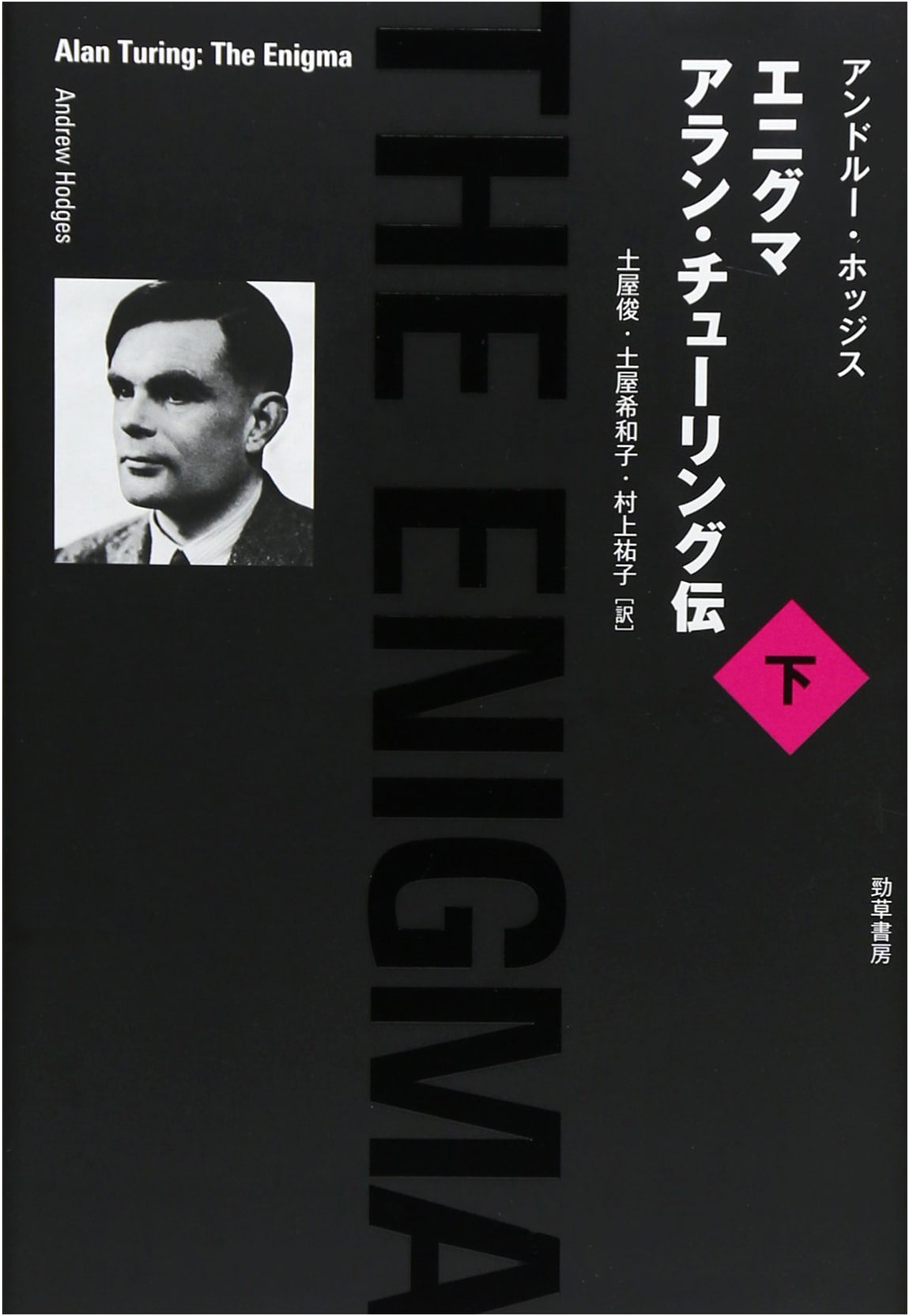 Enigma: The Biography of Alan Turing - Part 2