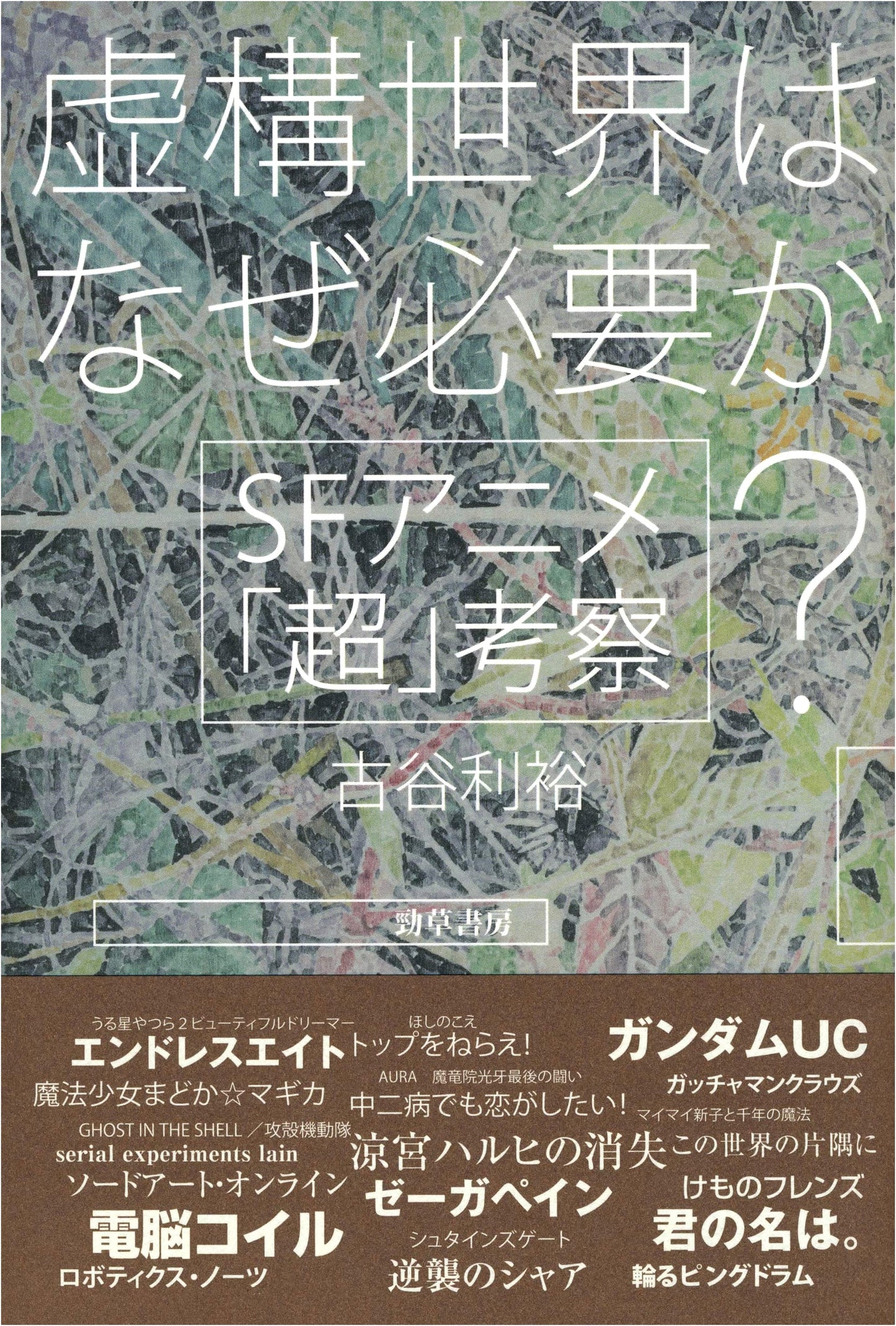 Why Fictional Worlds Matter: A Critical Look at SF Anime by Toshihiro Furuya