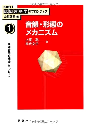 Frontiers of Cognitive Linguistics: Vol. 1 - Mechanisms of Phonology & Morphology