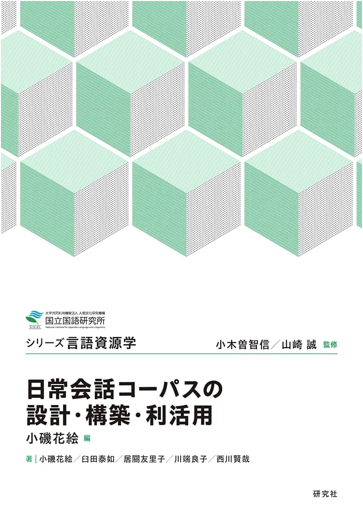 Design, Construction, and Utilization of Everyday Conversation Corpora (Linguistic Resources Series)