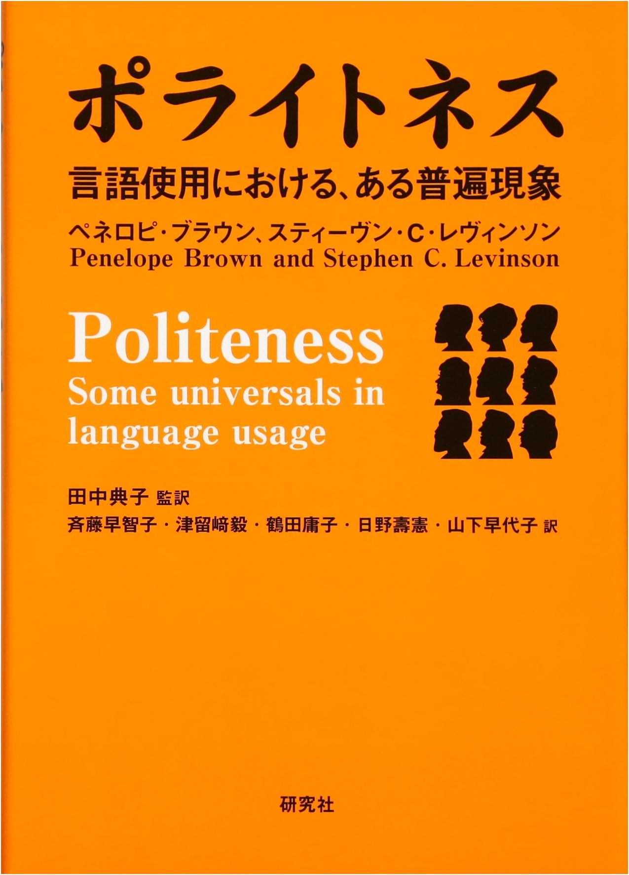 Politeness: Some Universals in Language Usage
