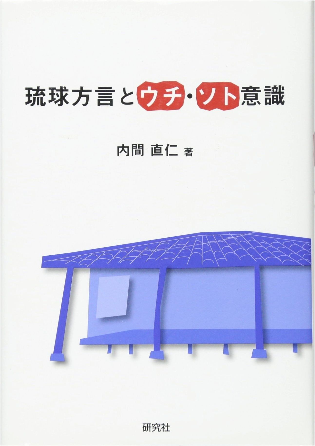 Ryukyuan Dialect and Uchi-Soto Consciousness