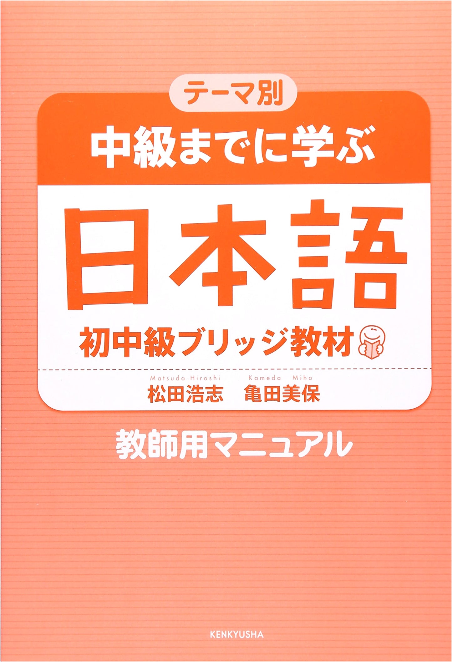Japanese Language Teacher's Manual: Thematic Approach to Beginner-Intermediate Learning