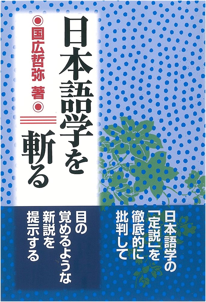 Critiques of Japanese Linguistics
