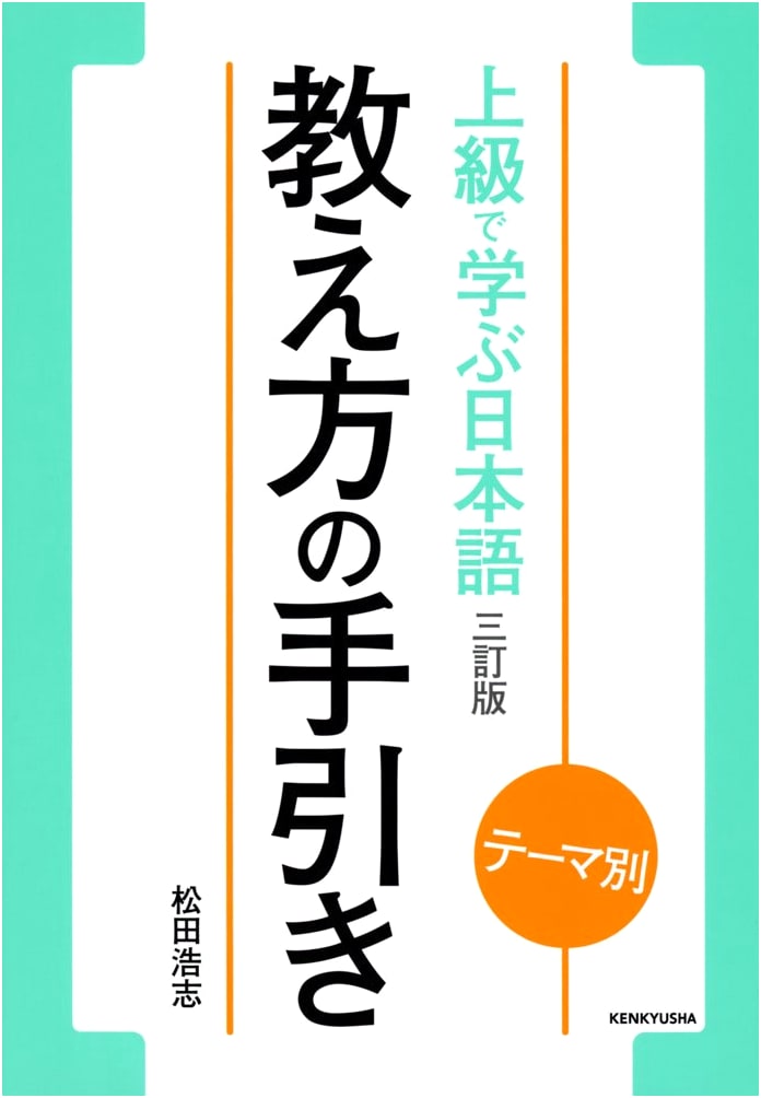 Japanese Language Learning: An Advanced Thematic Approach (3rd Ed.) - Teacher's Guide
