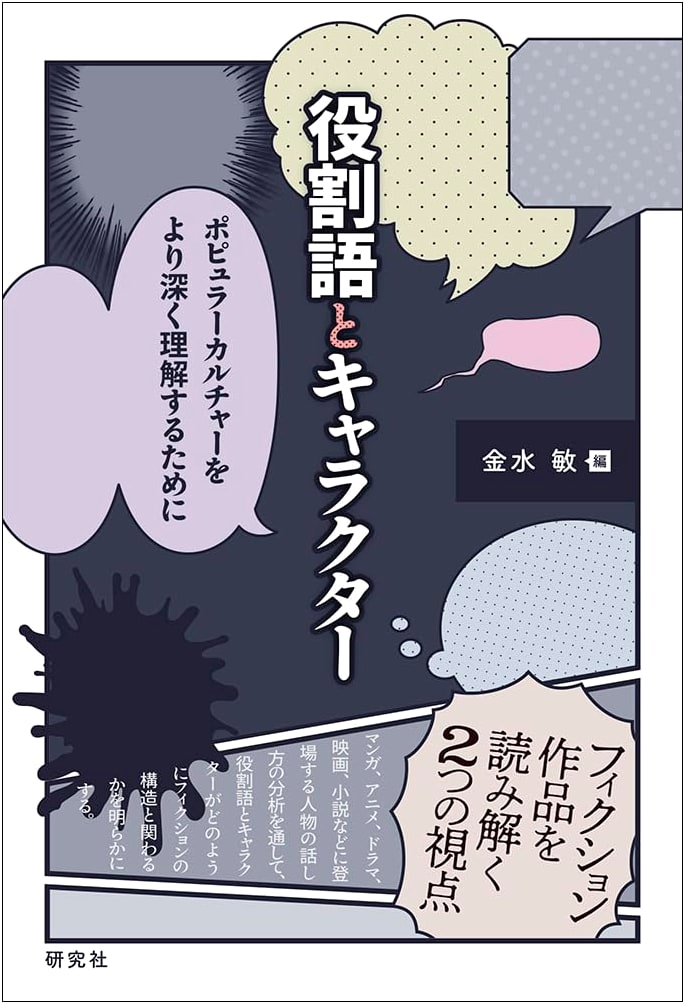 Role Language & Characters: A Deeper Understanding of Popular Culture