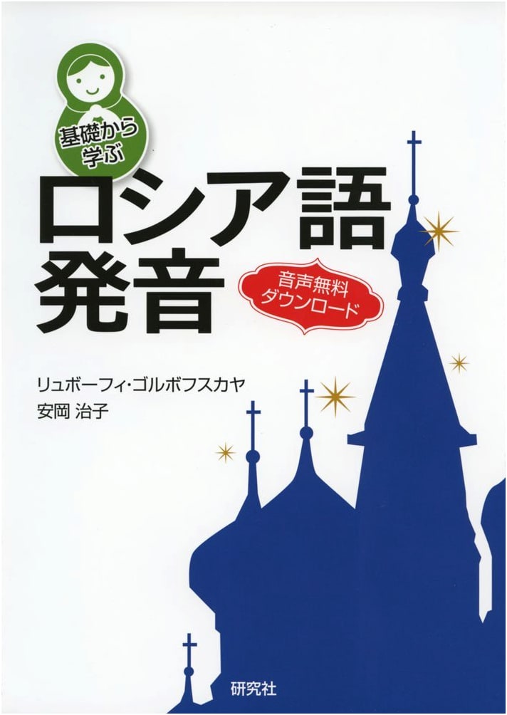 Mastering Russian Pronunciation from the Basics: A Comprehensive Guide