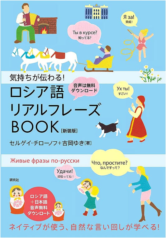 Convey Your Feelings! Russian Real Phrasebook (New Edition)