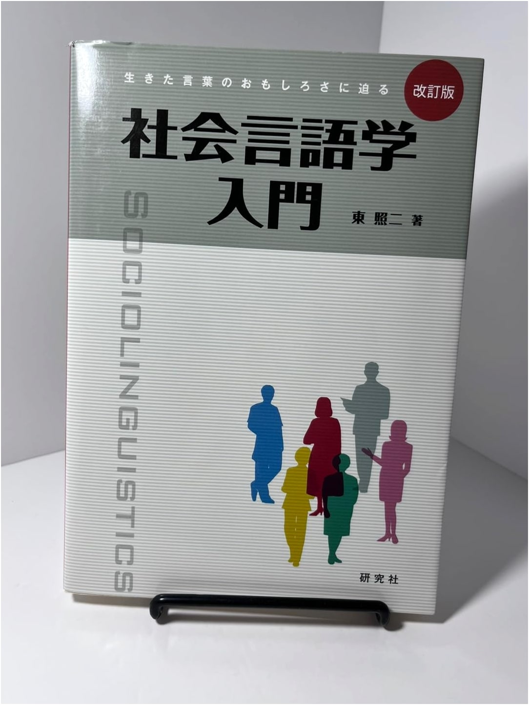 Introduction to Sociolinguistics (Revised Edition): Exploring the Fascination of Living Language
