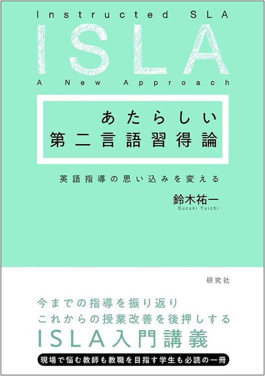 A New Perspective on Second Language Acquisition: Rethinking English Instruction by Yuichi Suzuki