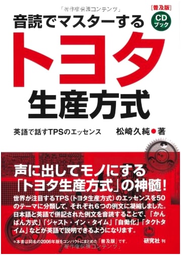Mastering the Toyota Production System Through Reading Aloud: TPS Essentials in English (Popular Edition) [CD Book]