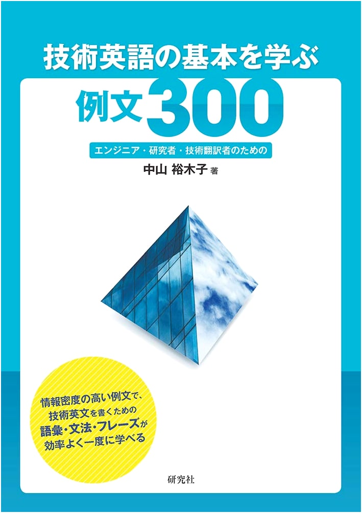 300 Example Sentences for Technical English: For Engineers, Researchers & Translators