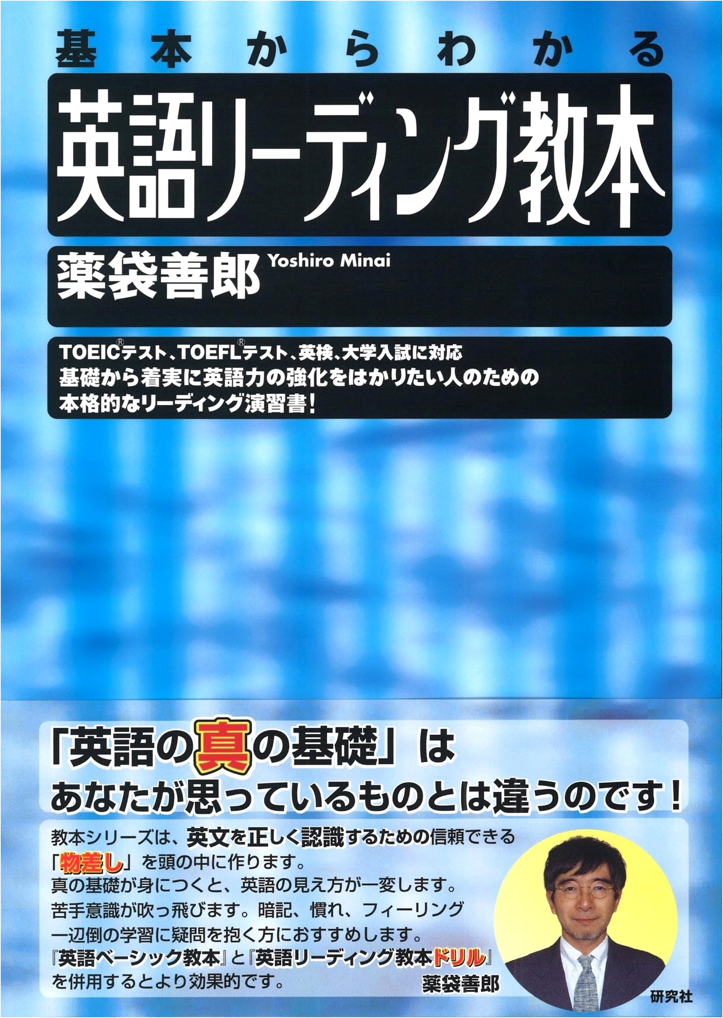 English Reading Textbook: Understanding the Basics by Yoshio Minai